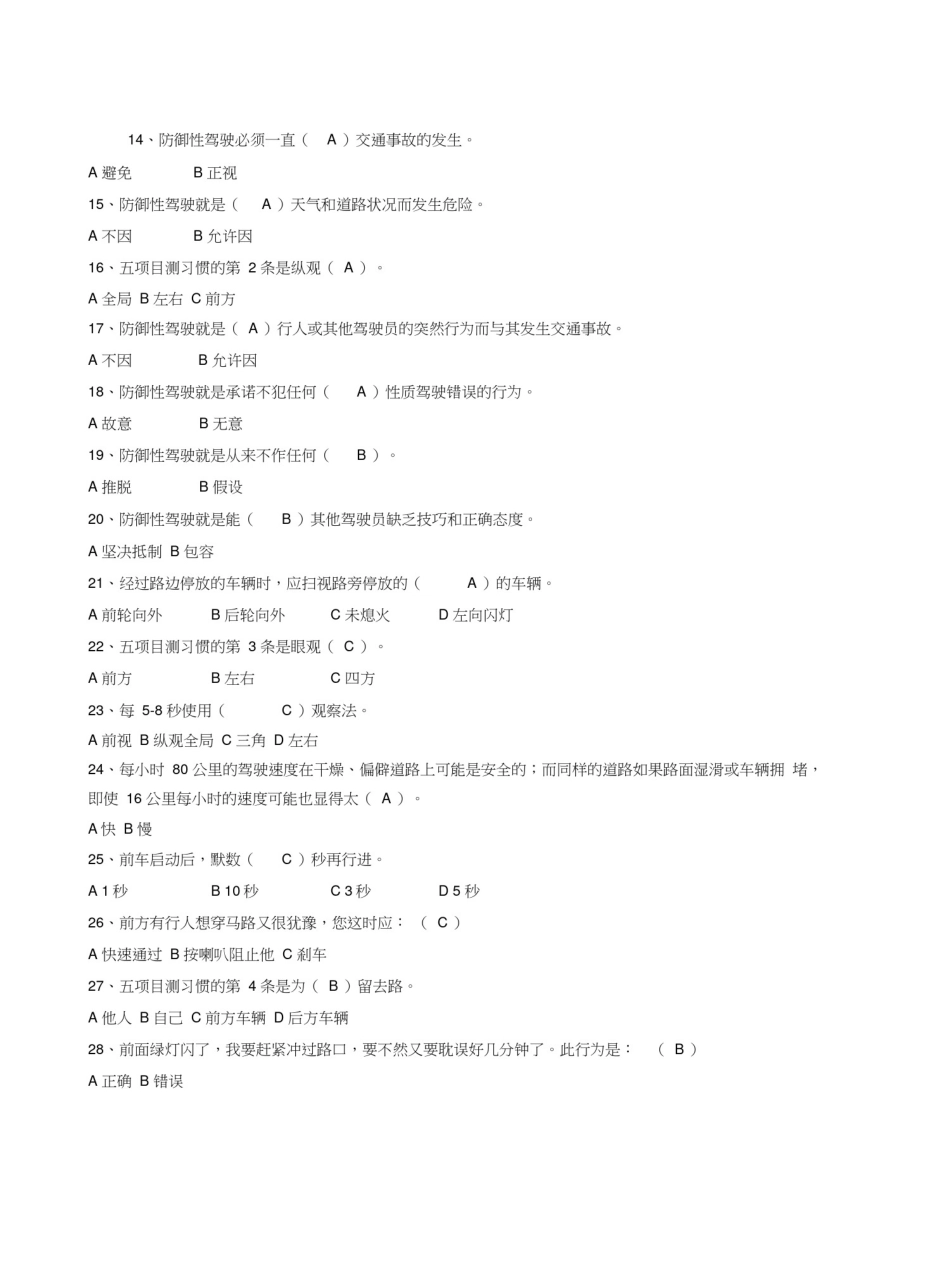 (完整版)防御性驾驶考试题库_第2页