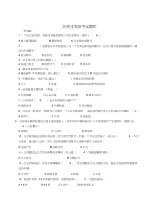 (完整版)防御性驾驶考试题库