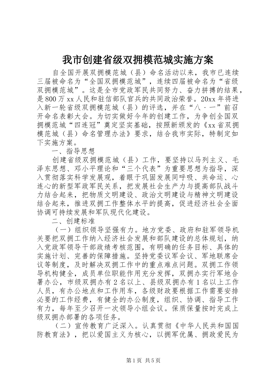 我市创建省级双拥模范城方案_第1页