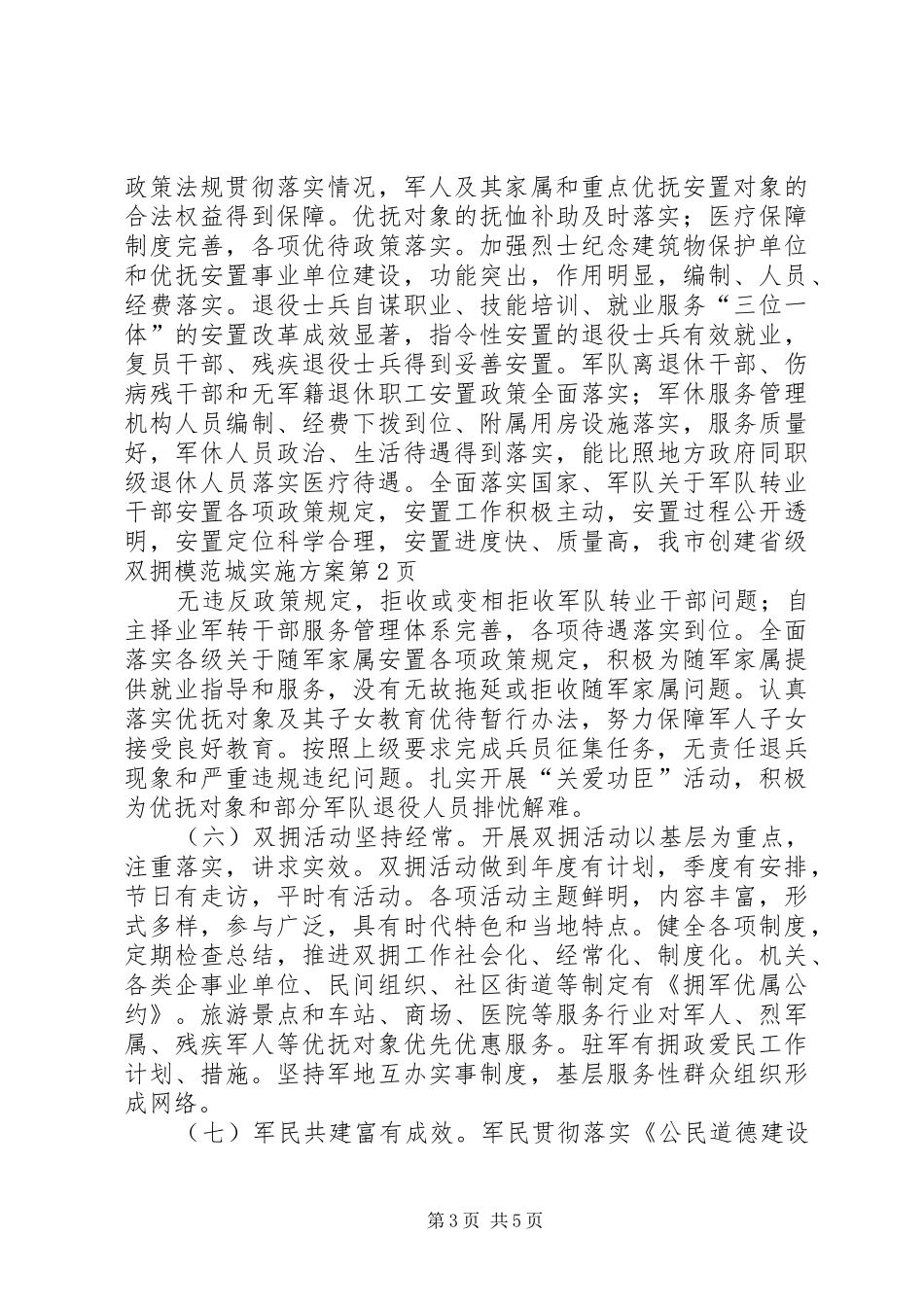 我市创建省级双拥模范城方案_第3页
