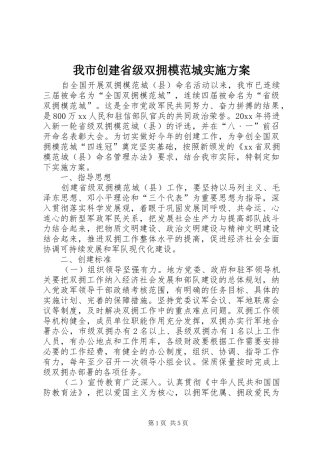 我市创建省级双拥模范城方案