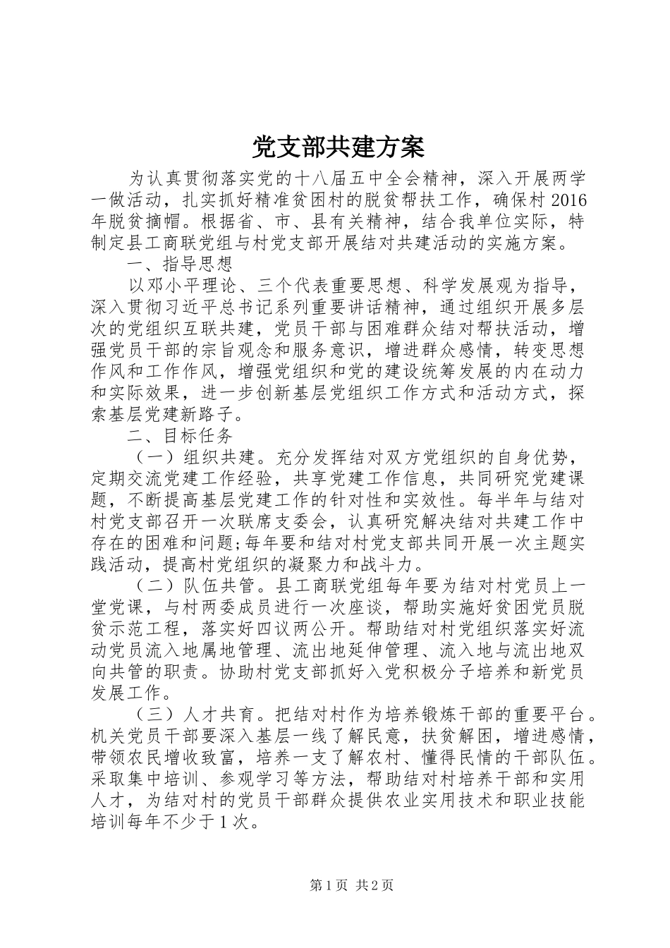 党支部共建实施方案_第1页