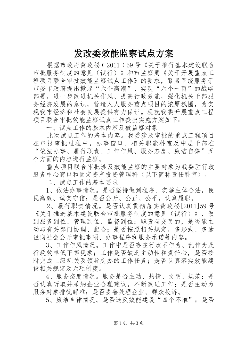 发改委效能监察试点实施方案_第1页