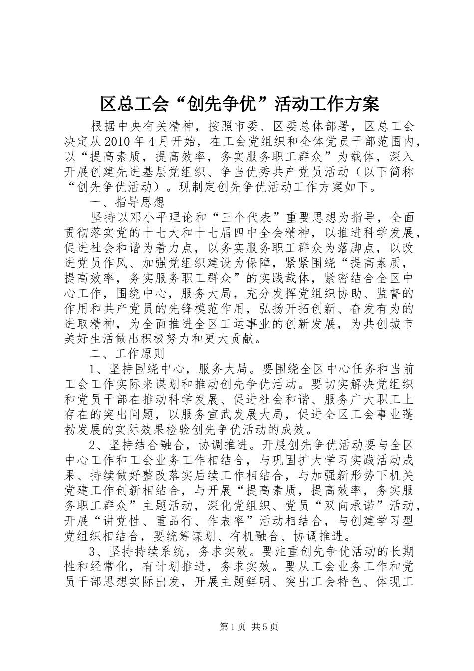 区总工会“创先争优”活动工作实施方案_第1页