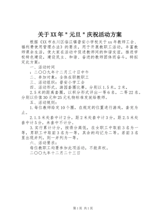 关于XX年＂元旦＂庆祝活动实施方案