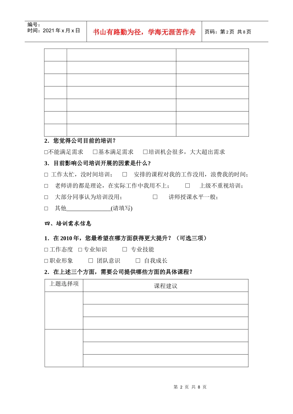 某公司员工培训需求调查问卷_第2页