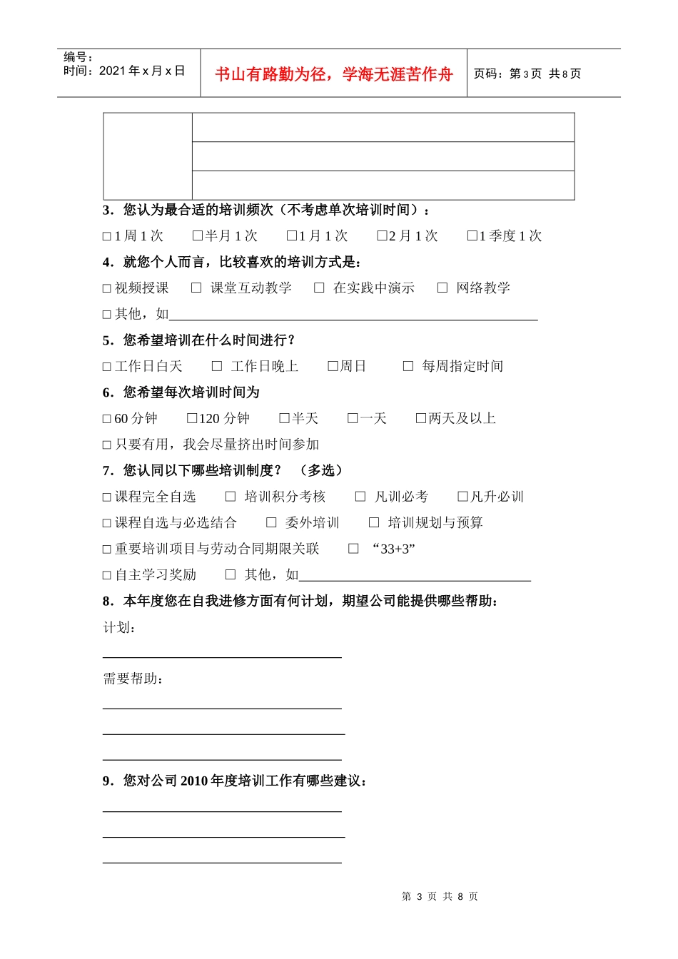 某公司员工培训需求调查问卷_第3页
