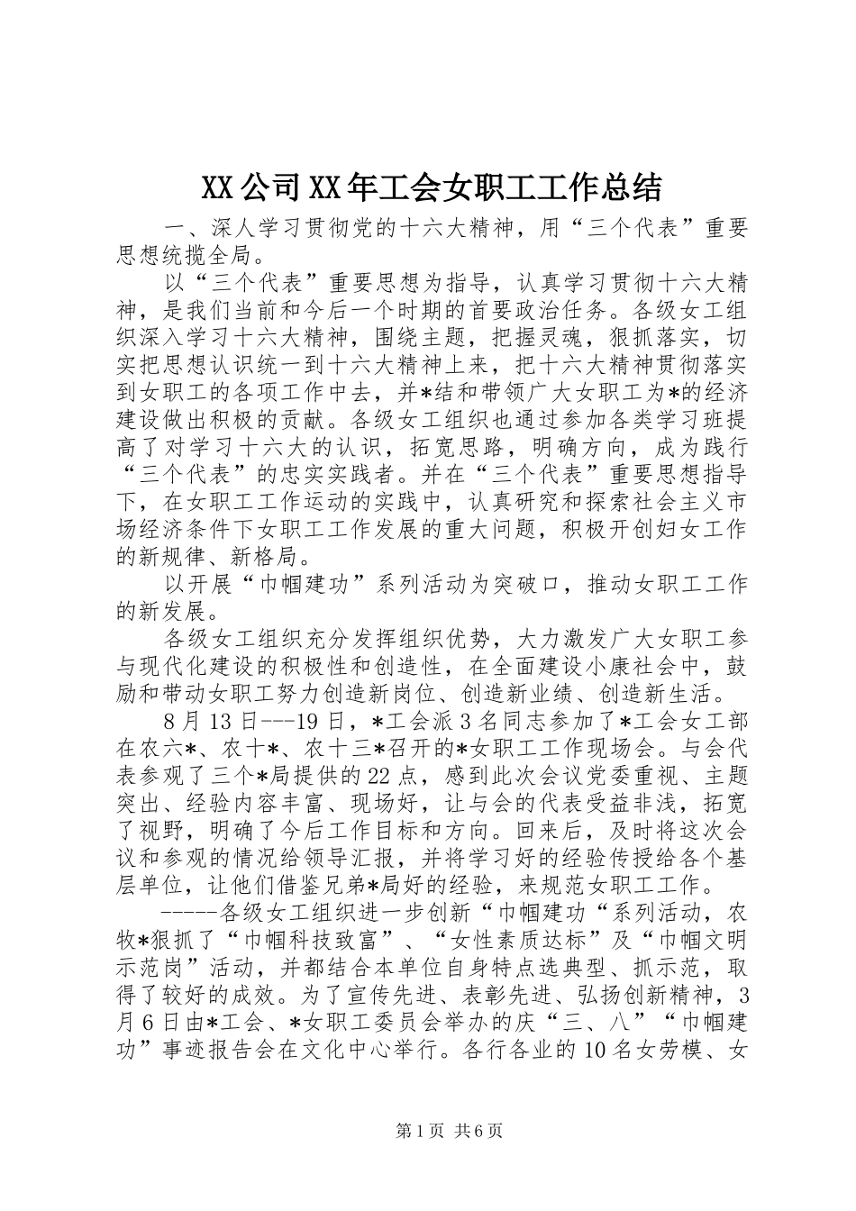 公司工会女职工工作总结_第1页