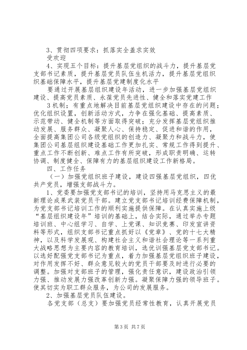 集团公司基层组织建设年活动方案_第3页
