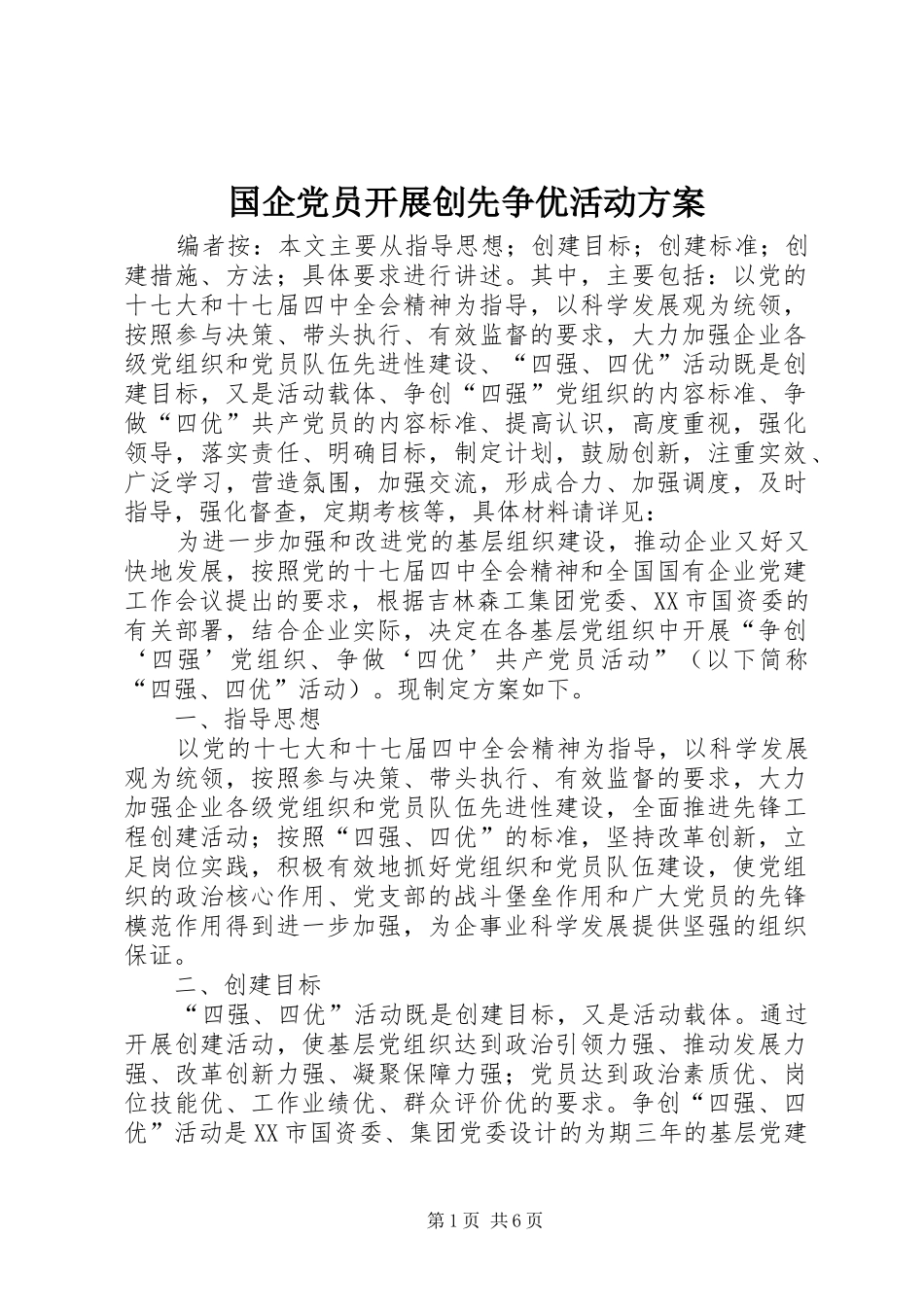 国企党员开展创先争优活动实施方案_第1页