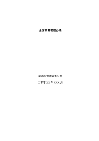 某公司全面预算管理办法