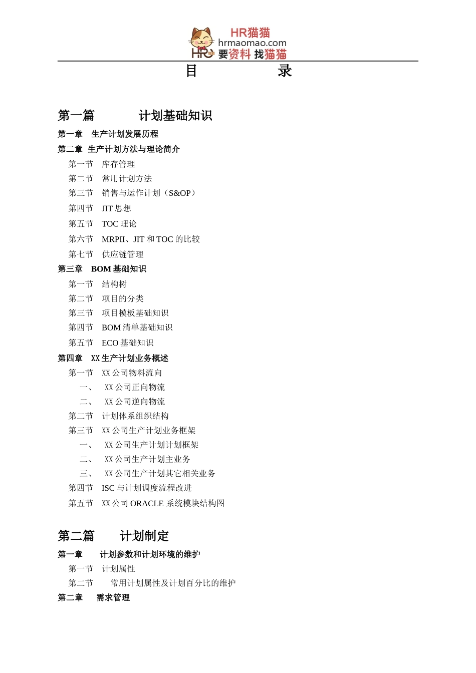 某公司计调业务管理部计划手册_第2页