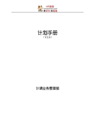 某公司计调业务管理部计划手册