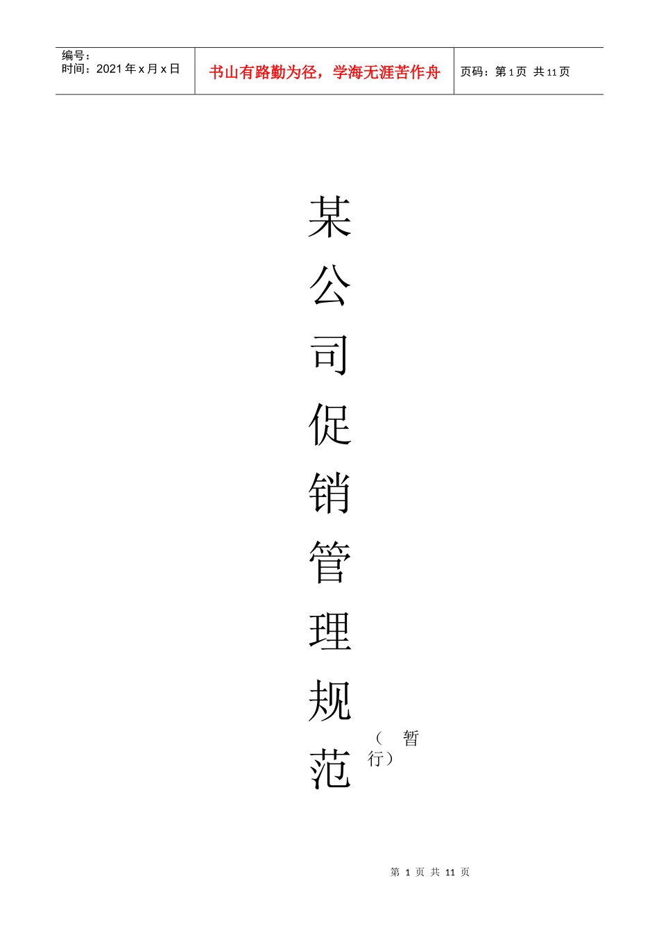 某公司促销管理准则_第1页