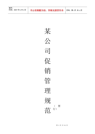 某公司促销管理准则