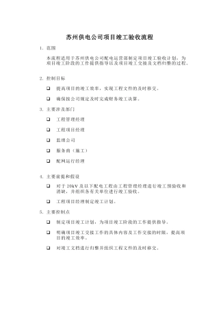 某供电公司项目竣工验收流程分析