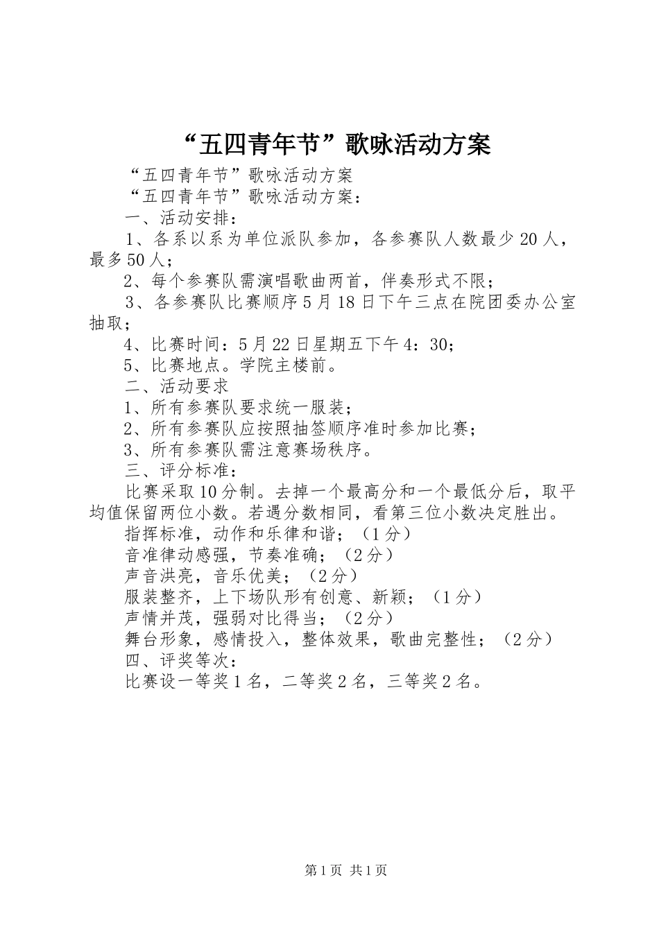 “五四青年节”歌咏活动实施方案_第1页