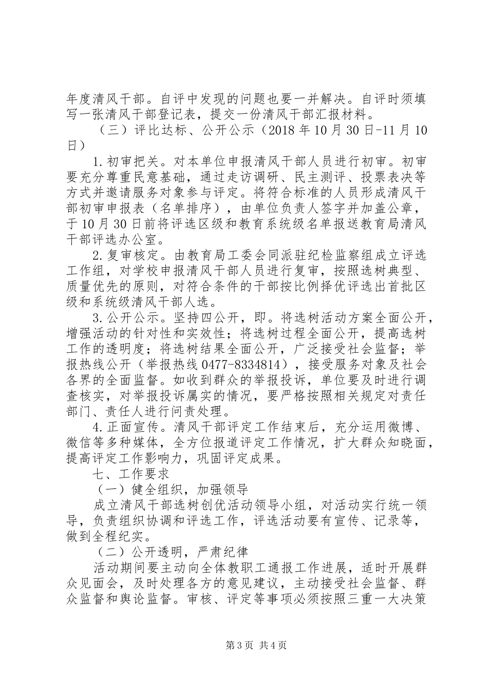 小学关于“清风干部”选树创优活动方案_第3页