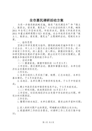 全市惠民调研活动实施方案