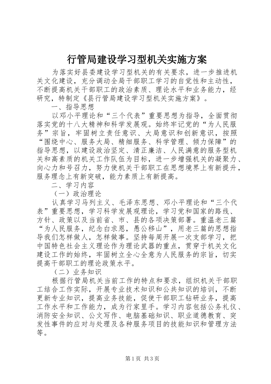 行管局建设学习型机关方案_第1页