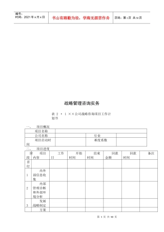 某公司战略管理咨询实务