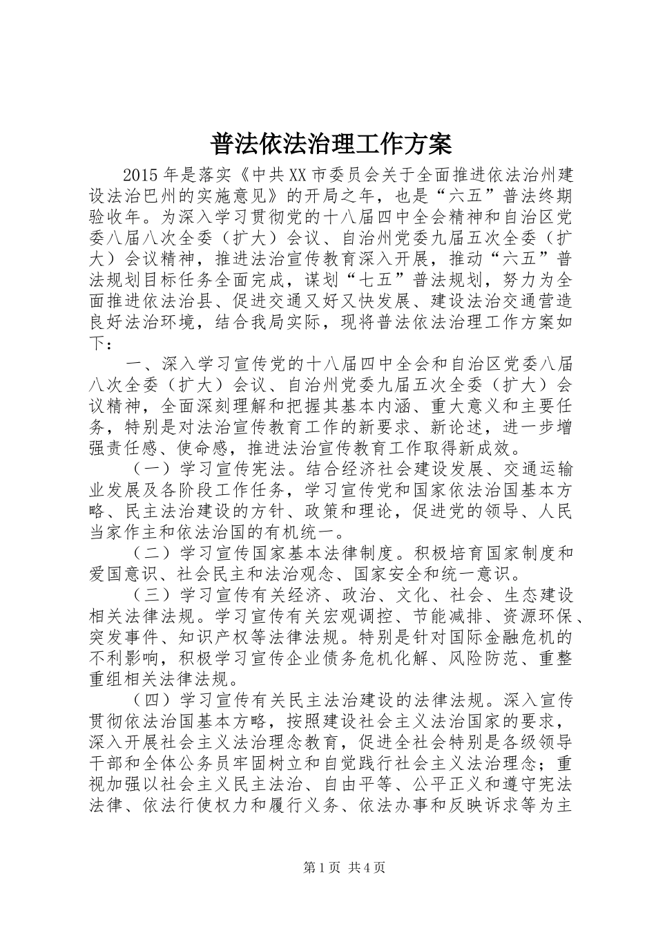 普法依法治理工作实施方案_第1页