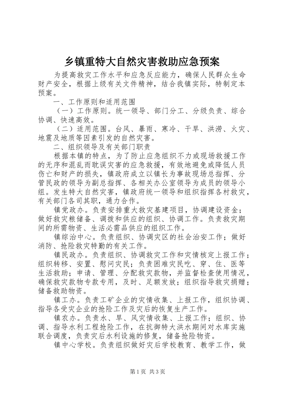 乡镇重特大自然灾害救助应急处置预案_第1页