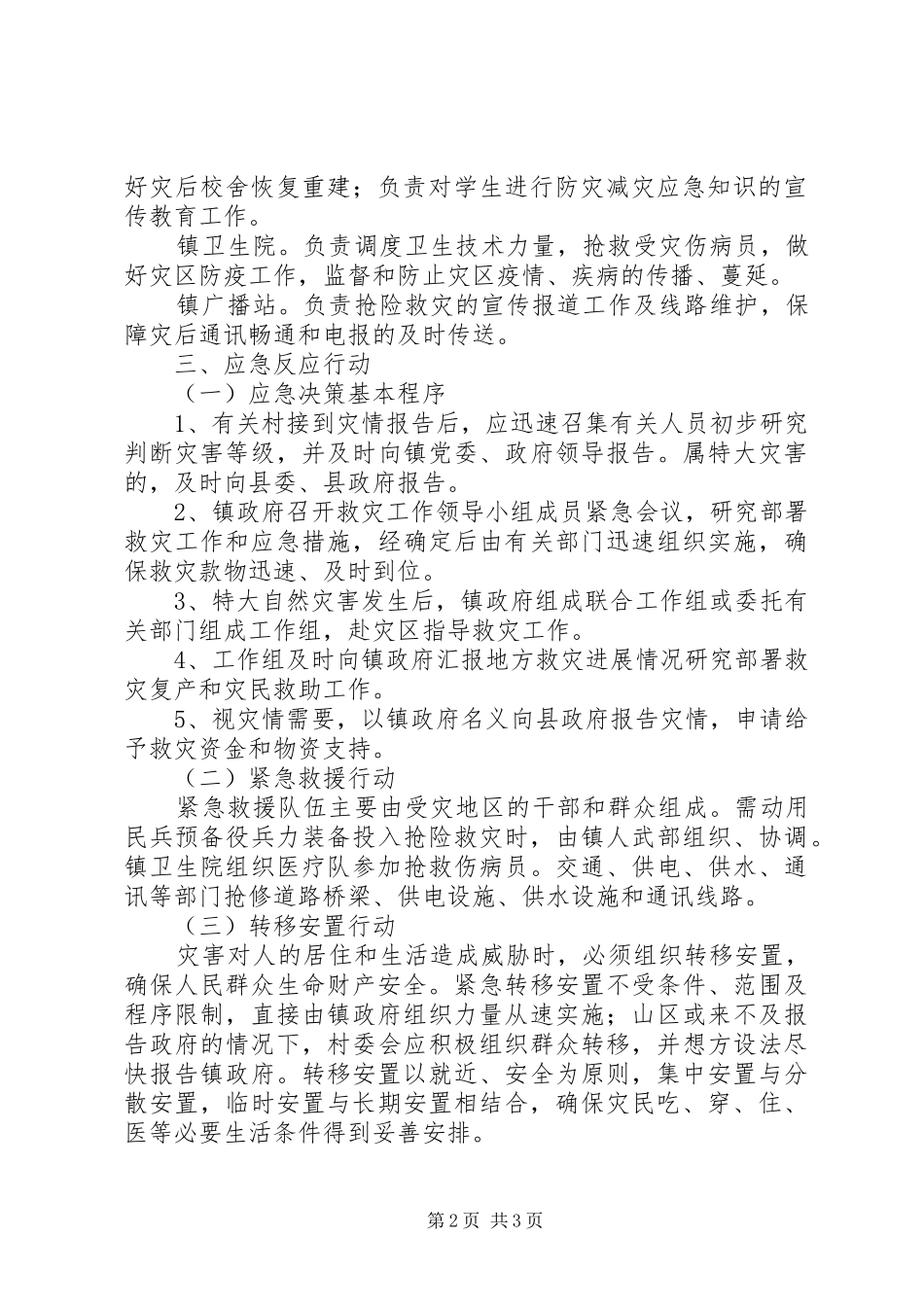 乡镇重特大自然灾害救助应急处置预案_第2页