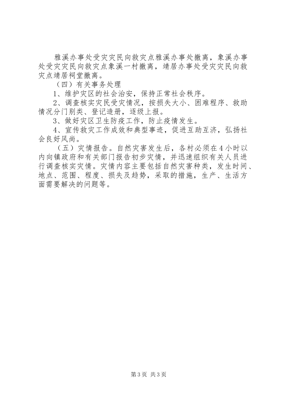 乡镇重特大自然灾害救助应急处置预案_第3页