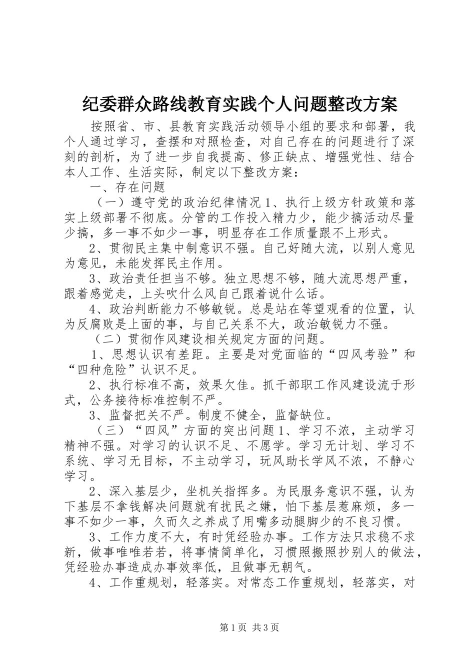 纪委群众路线教育实践个人问题整改实施方案_第1页