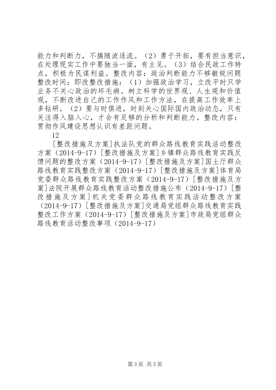 纪委群众路线教育实践个人问题整改实施方案_第3页