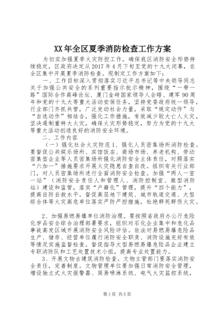 XX年全区夏季消防检查工作实施方案