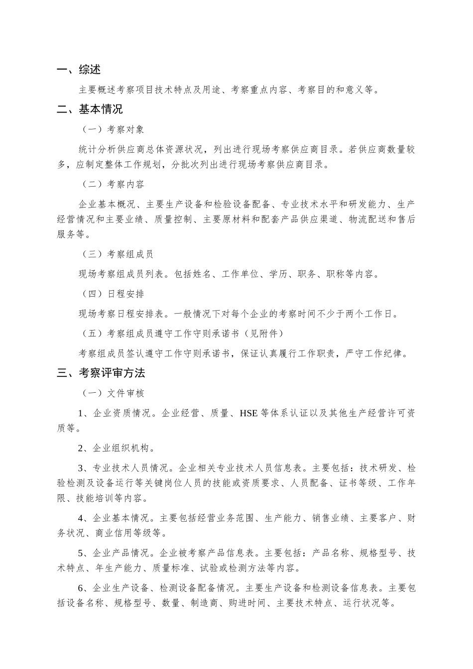 某公司仪器接插件供应商现场考察方案_第2页