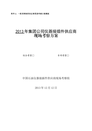 某公司仪器接插件供应商现场考察方案