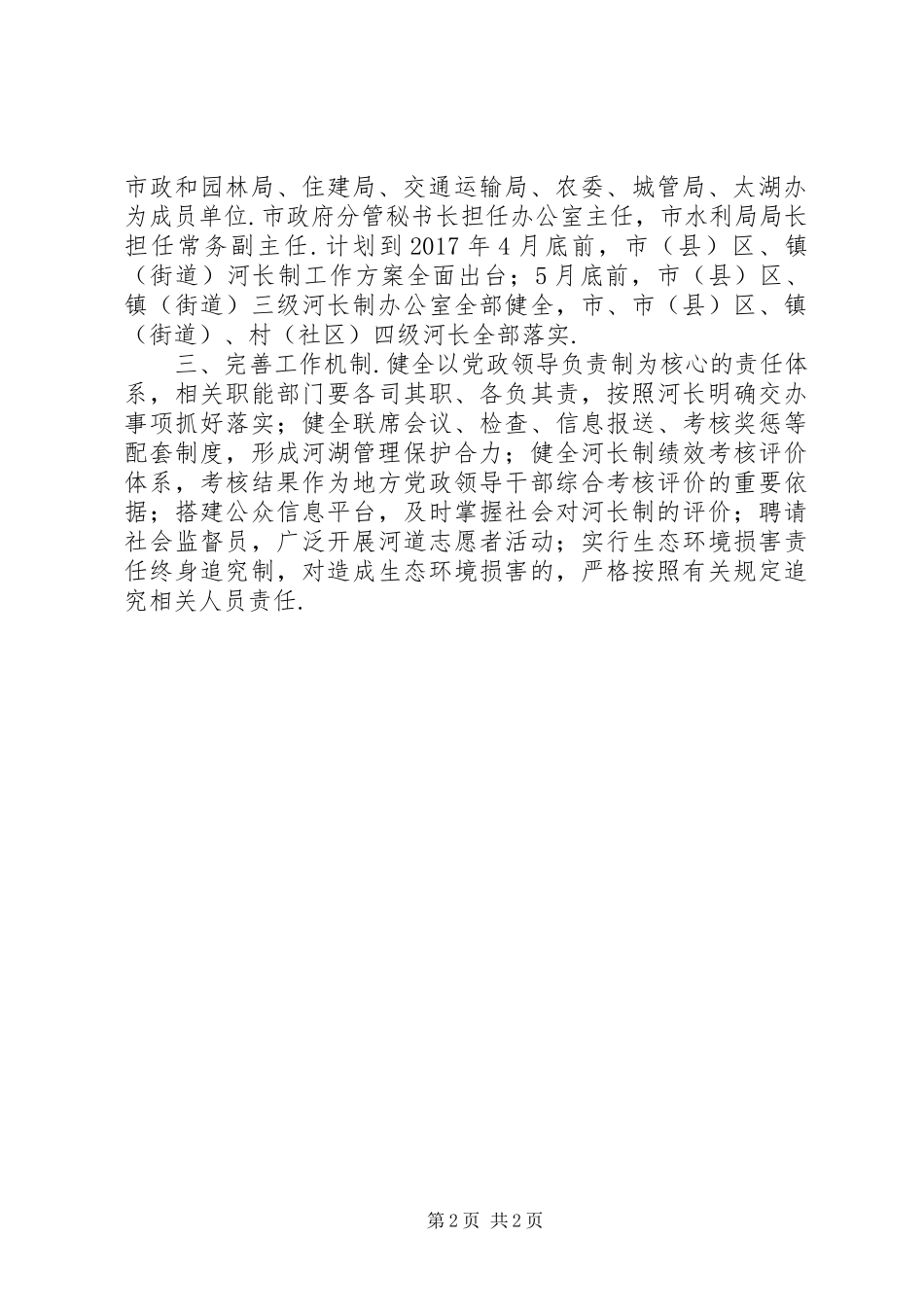 深化科技体制改革方案【XX市出台《XX市全面深化河长制方案》】_第2页
