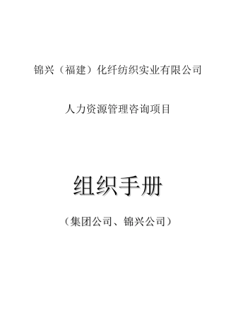 某公司人力资源管理咨询项目——组织手册