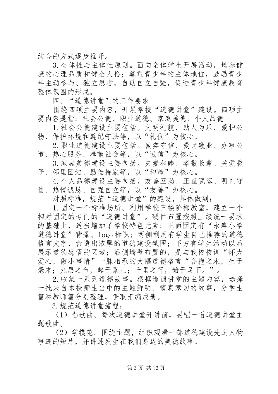 小学XX年道德讲堂活动方案_第2页