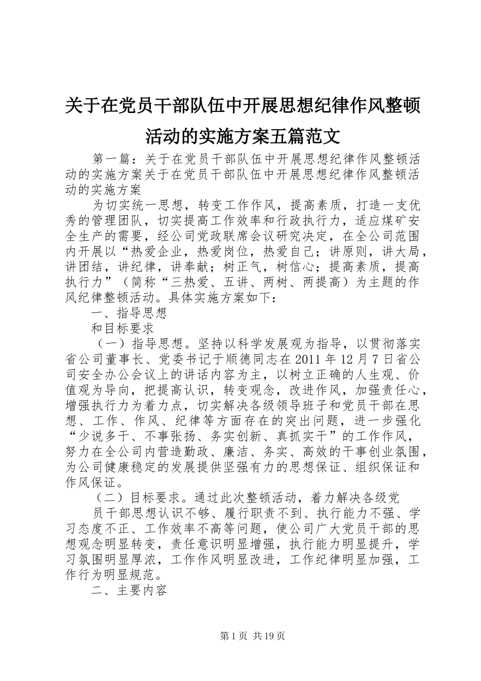 关于在党员干部队伍中开展思想纪律作风整顿活动的方案五篇范文_第1页