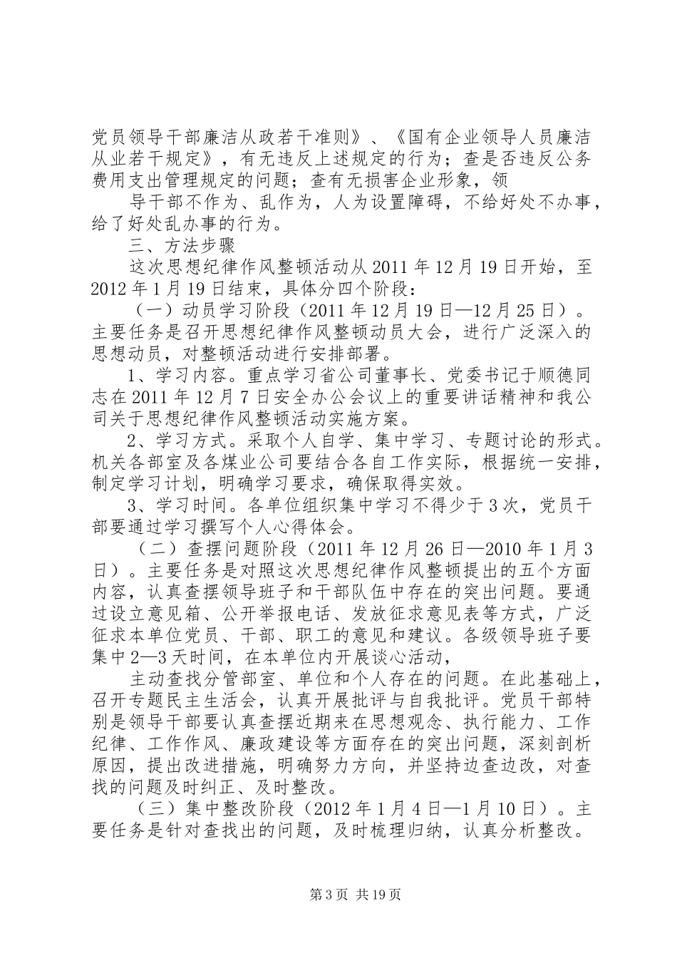 关于在党员干部队伍中开展思想纪律作风整顿活动的方案五篇范文_第3页