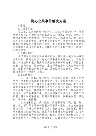 街办公共事件解决实施方案