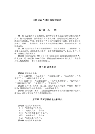 某公司先进评选管理办法