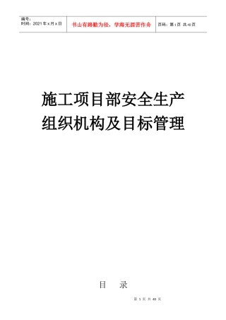 某公司施工项目部安全生产组织机构及目标管理教材
