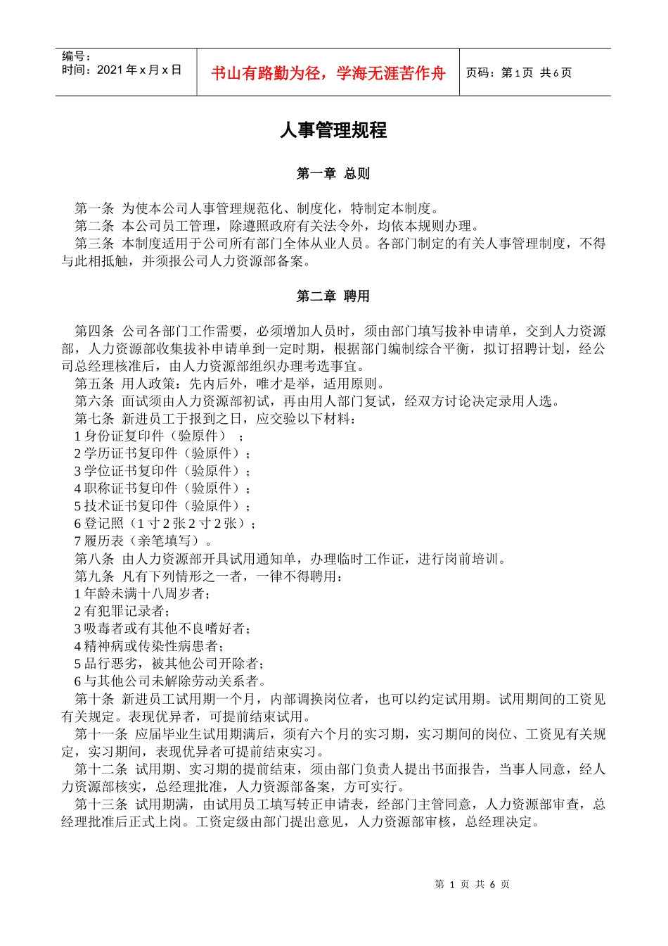 某公司人事管理规程_第1页