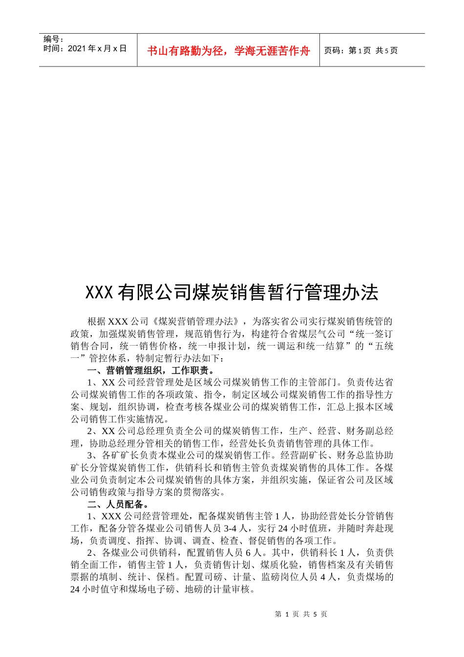 某公司煤炭销售暂行管理制度_第1页