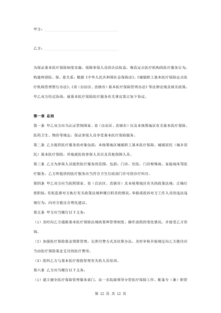 医疗保险定点医疗机构服务合同协议书范本签约版