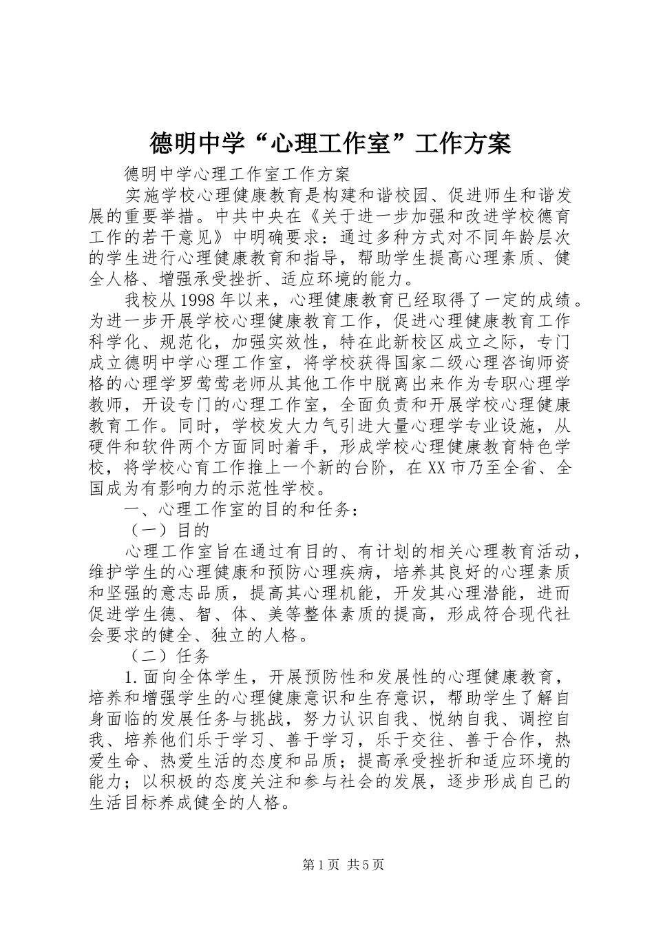 德明中学“心理工作室”工作实施方案_第1页