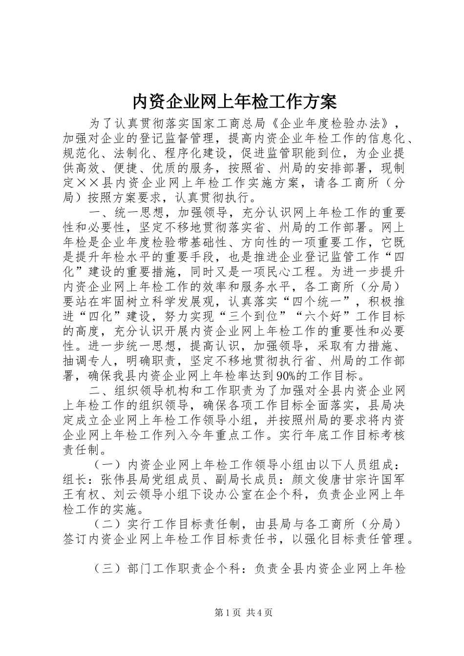 内资企业网上年检工作实施方案_第1页