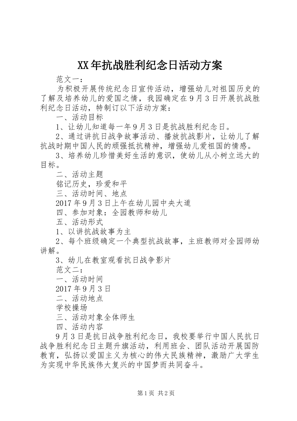 XX年抗战胜利纪念日活动实施方案_第1页