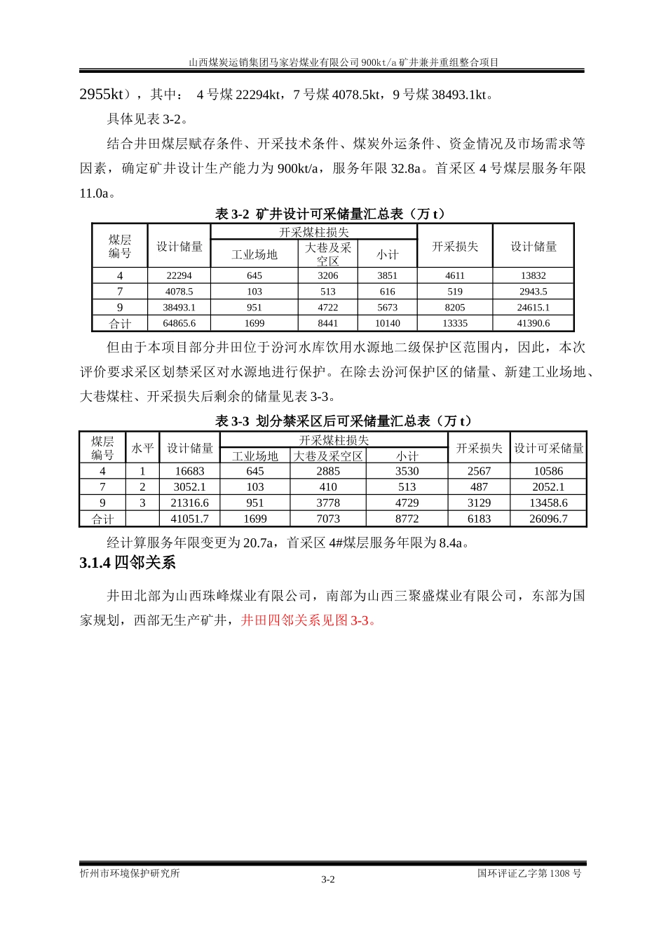 某公司矿井兼并重组整合项目概述_第2页
