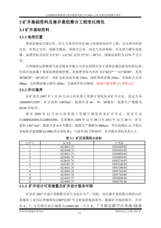 某公司矿井兼并重组整合项目概述